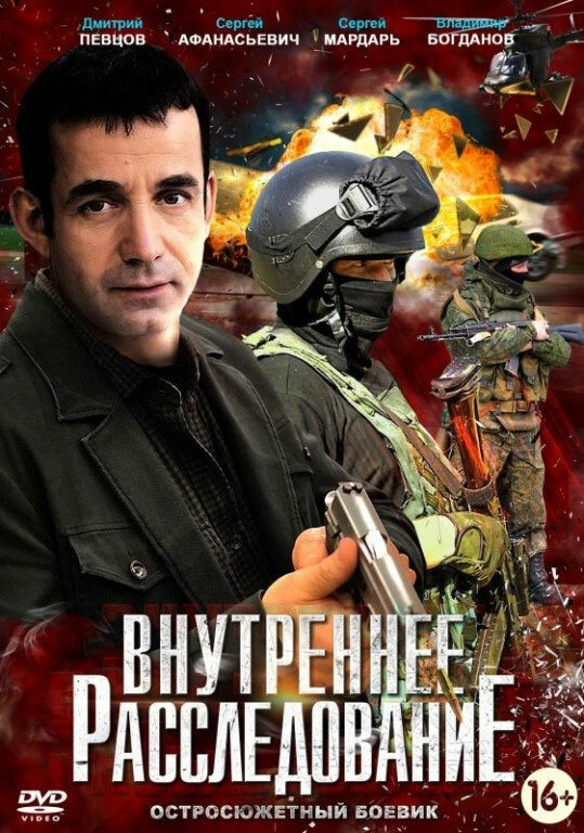 Внутреннее расследование сериал 2014 смотреть онлайн бесплатно в хорошем качестве HD